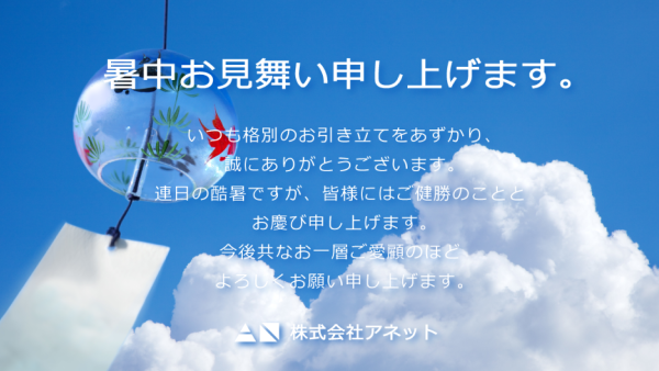 夏季休暇のご案内